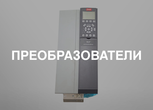 Преобразователи
