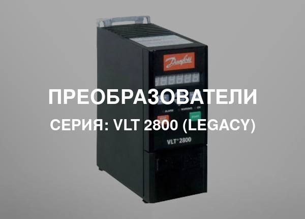 Серия: VLT 2800 (Legacy)
