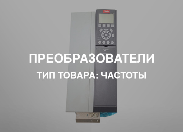 Тип товара: Частоты