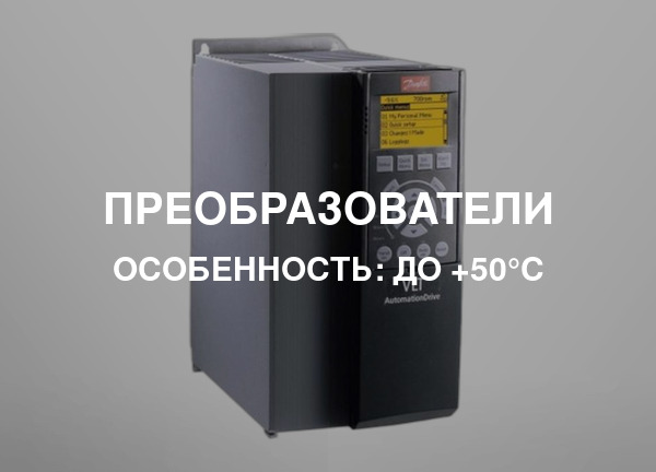 Особенность: До +50°С