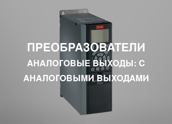Аналоговые выходы: С аналоговыми выходами