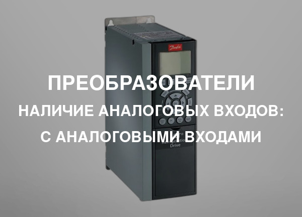 Наличие аналоговых входов: С аналоговыми входами